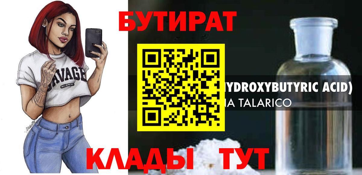 БУТИРАТ бутандиол  Бутират  Рязань  Вход с VPN 