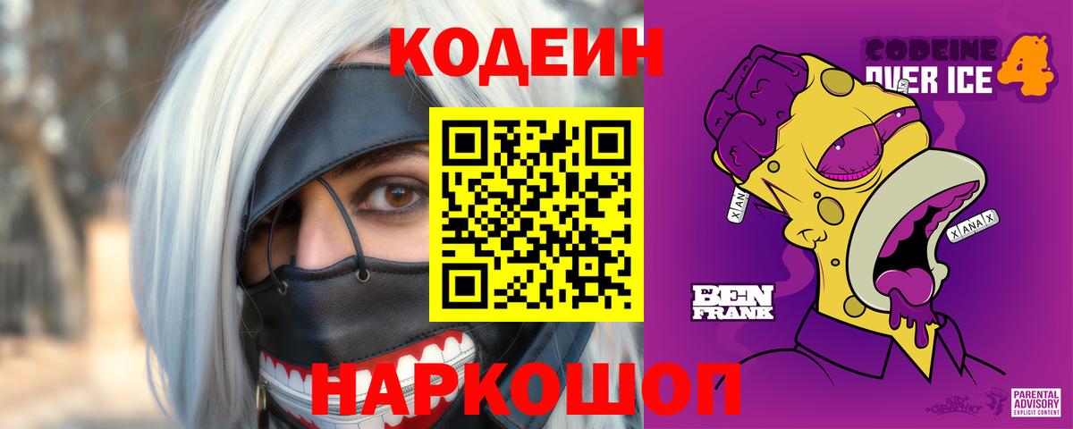 Кодеин Purple Drank  Вход с VPN  Рязань  Кодеиновый сироп Lean напиток Lean (лин) 